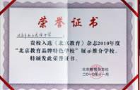 色姑娘狠狠操2010年北京教育品牌特色学校