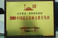 操白虎屄视频2009年中国最具影响力教育集团